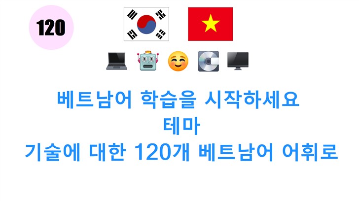 베트남어 학습을 시작하세요: 테마: 기술에 대한 120개 베트남어 어휘로 효과적으로 공부하기